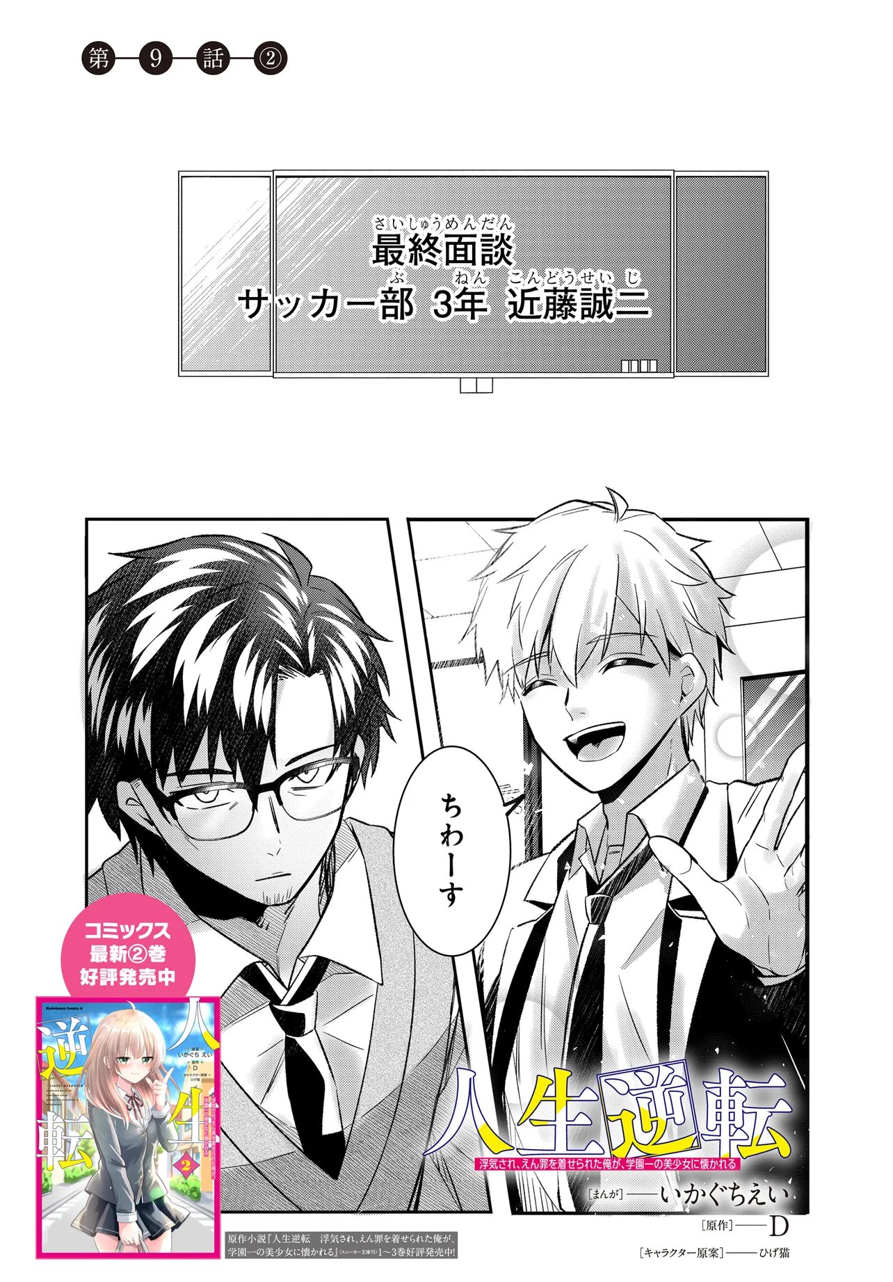 Jinsei Gyakuten ~Uwakisare, Enzai wo Kiserareta Orega, Gakuenichi no Bishoujo ni Natsukareru~ Chapter 9.2 1ページ