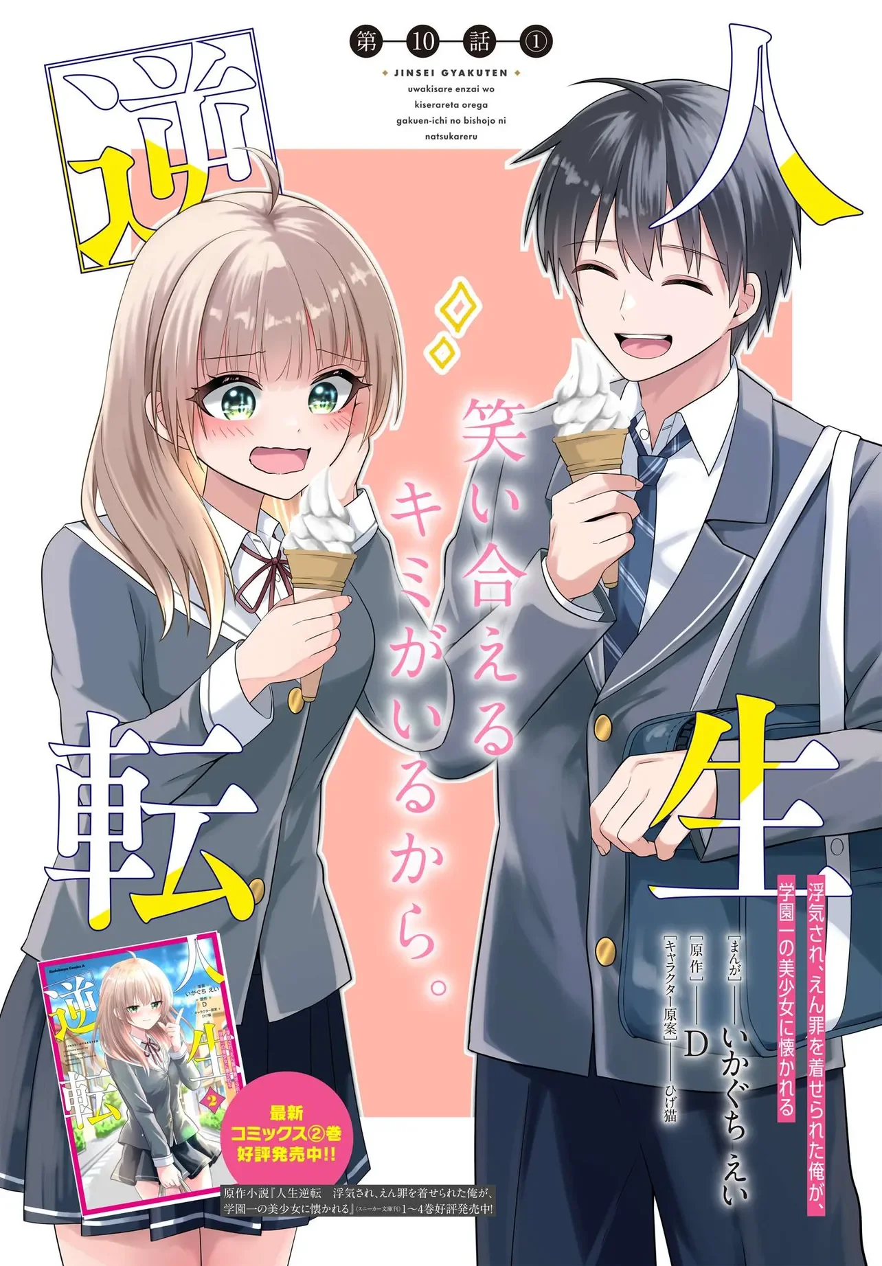 Jinsei Gyakuten ~Uwakisare, Enzai wo Kiserareta Orega, Gakuenichi no Bishoujo ni Natsukareru~ Chapter 10.1 1ページ