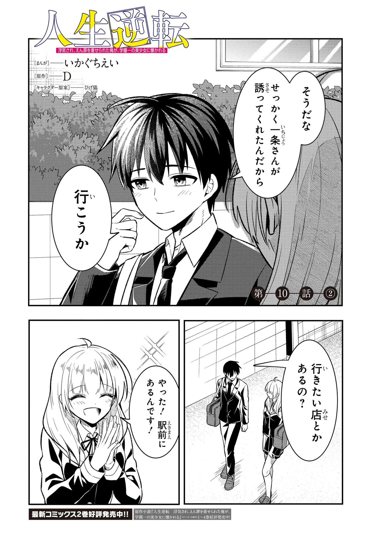 Jinsei Gyakuten ~Uwakisare, Enzai wo Kiserareta Orega, Gakuenichi no Bishoujo ni Natsukareru~ Chapter 10.2 1ページ