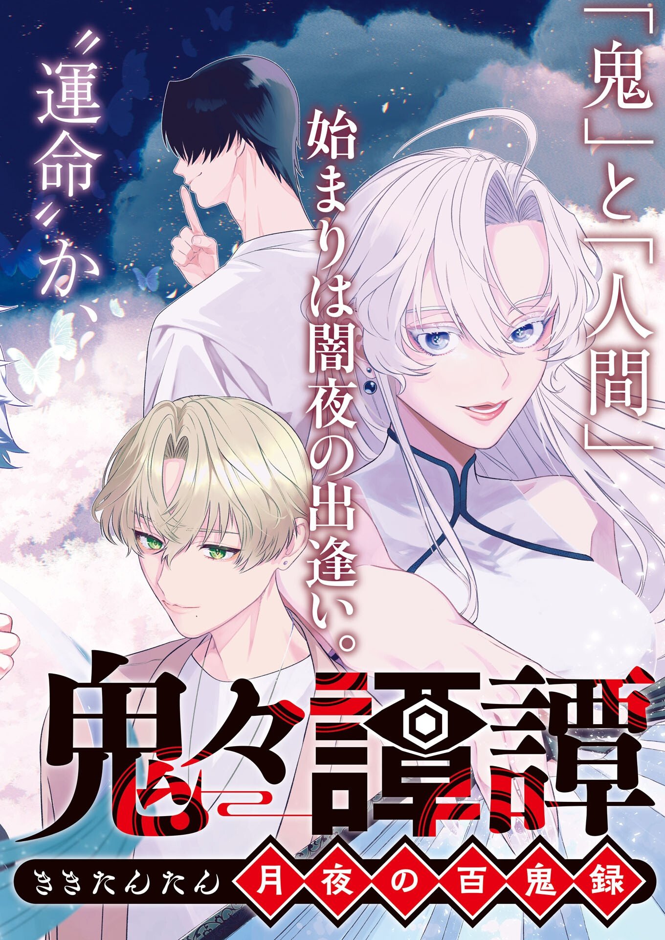 Kikitan-Tantan Tsukiyo no Hyakkiroku Chapter 1 8ページ