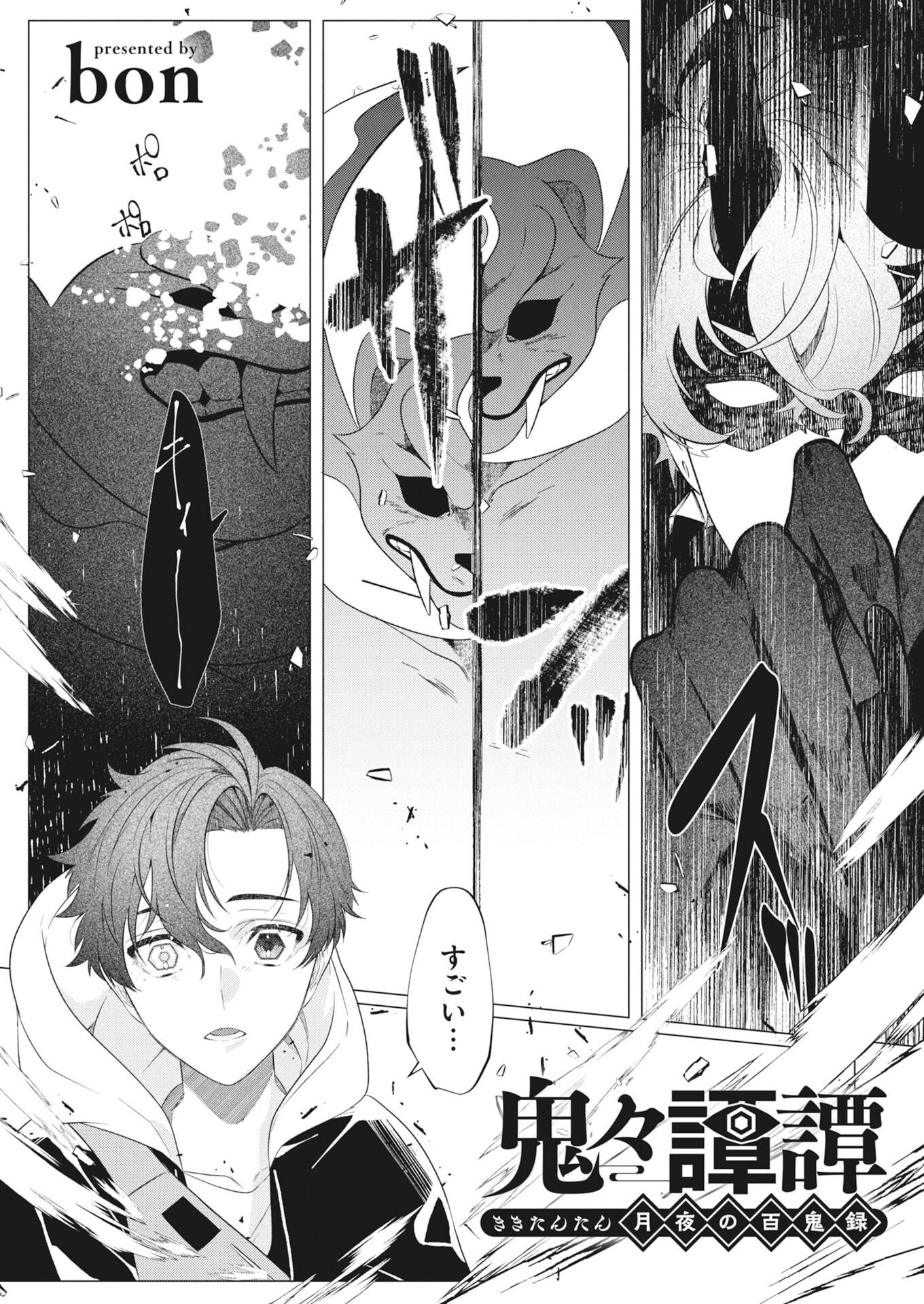 Kikitan-Tantan Tsukiyo no Hyakkiroku Chapter 2 1ページ
