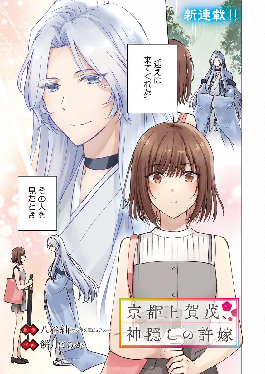 Kyoto Kamigamo, Kamigakushi no Iinazuke Chapter 1 1ページ