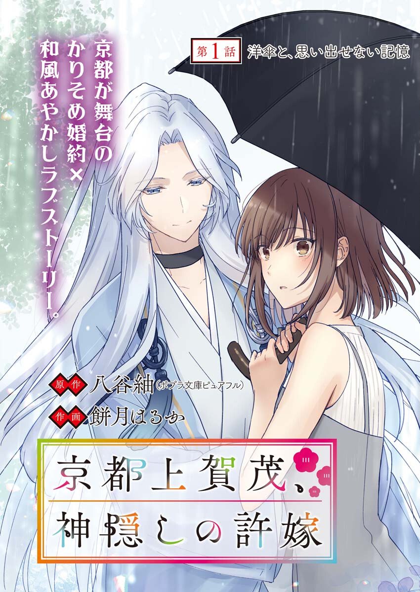 Kyoto Kamigamo, Kamigakushi no Iinazuke Chapter 1 3ページ