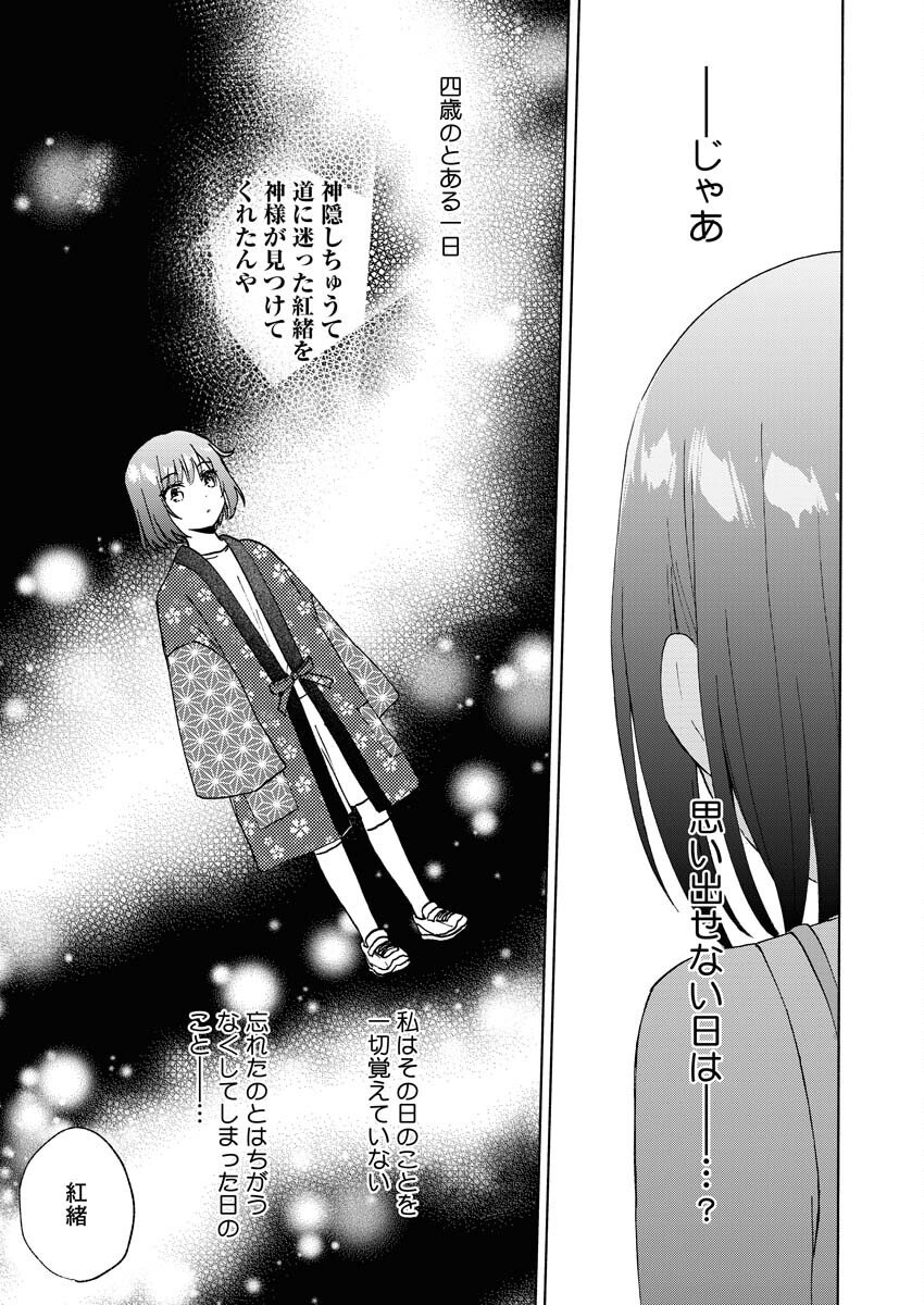 Kyoto Kamigamo, Kamigakushi no Iinazuke Chapter 1 25ページ
