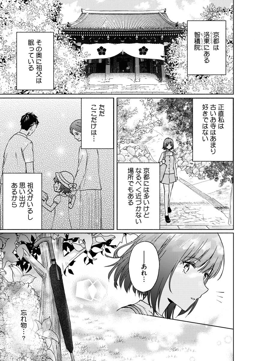 Kyoto Kamigamo, Kamigakushi no Iinazuke Chapter 1 7ページ