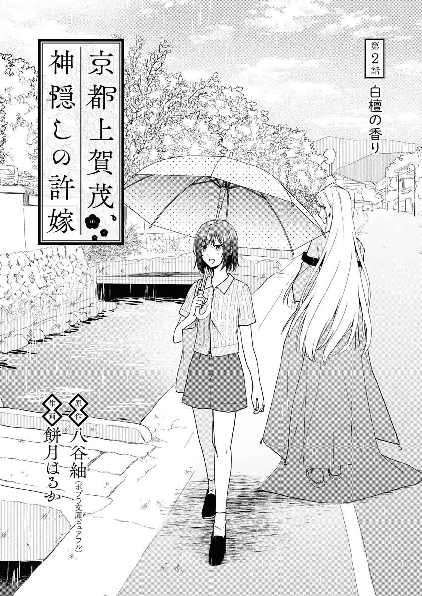 Kyoto Kamigamo, Kamigakushi no Iinazuke Chapter 2 1ページ