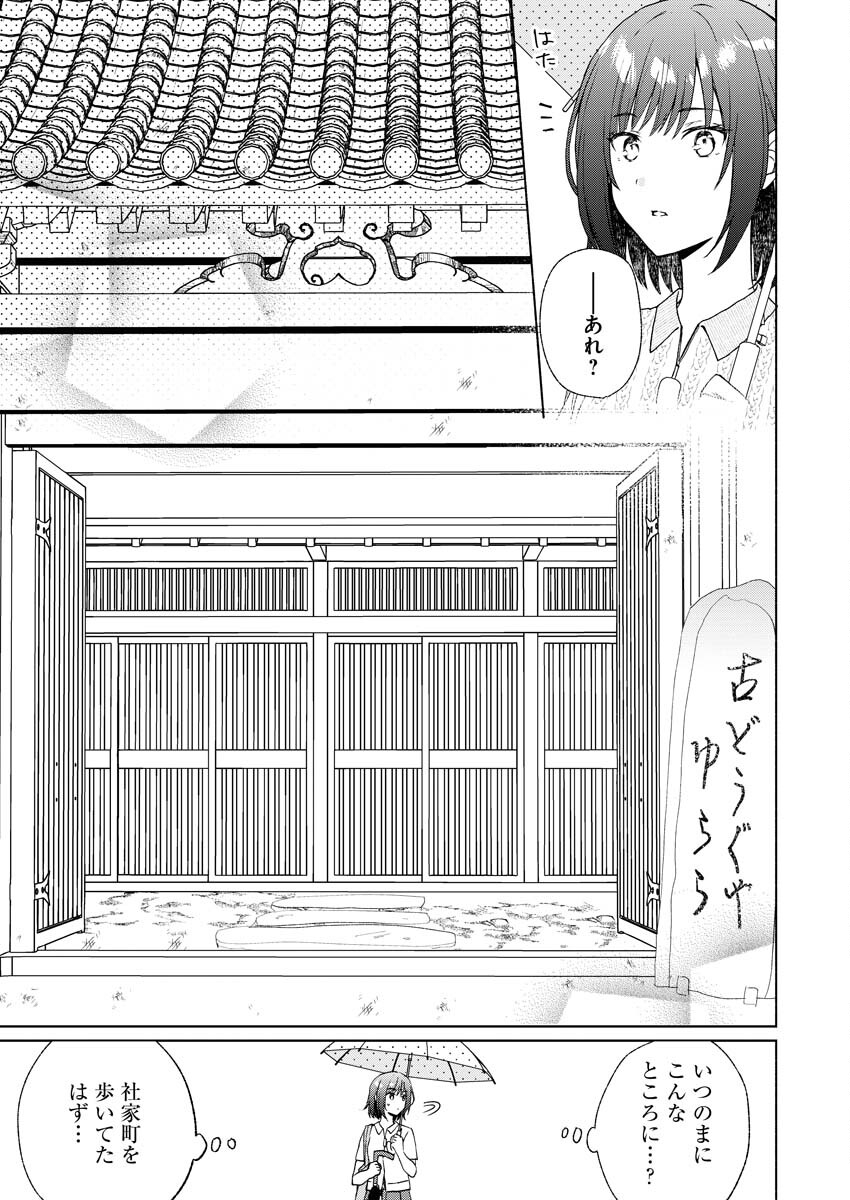 Kyoto Kamigamo, Kamigakushi no Iinazuke Chapter 2 11ページ