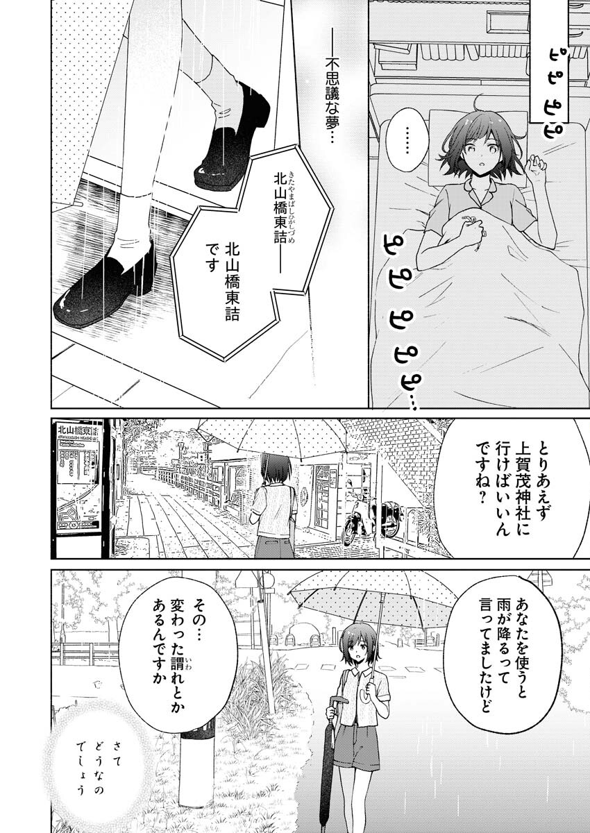 Kyoto Kamigamo, Kamigakushi no Iinazuke Chapter 2 8ページ