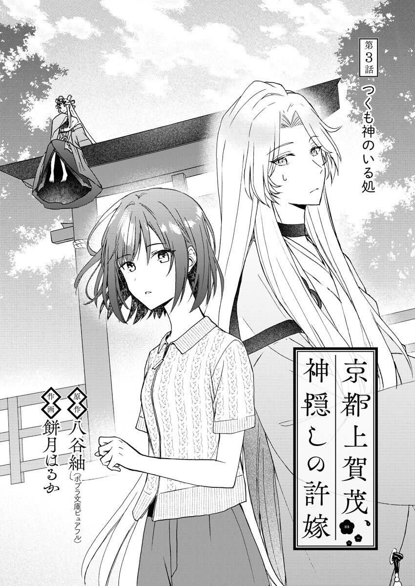 Kyoto Kamigamo, Kamigakushi no Iinazuke Chapter 3 1ページ