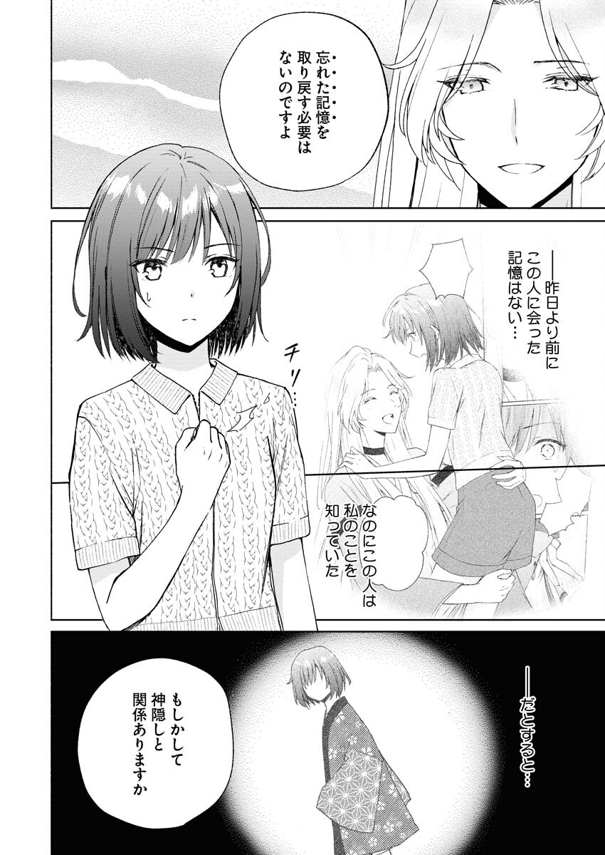 Kyoto Kamigamo, Kamigakushi no Iinazuke Chapter 3 2ページ