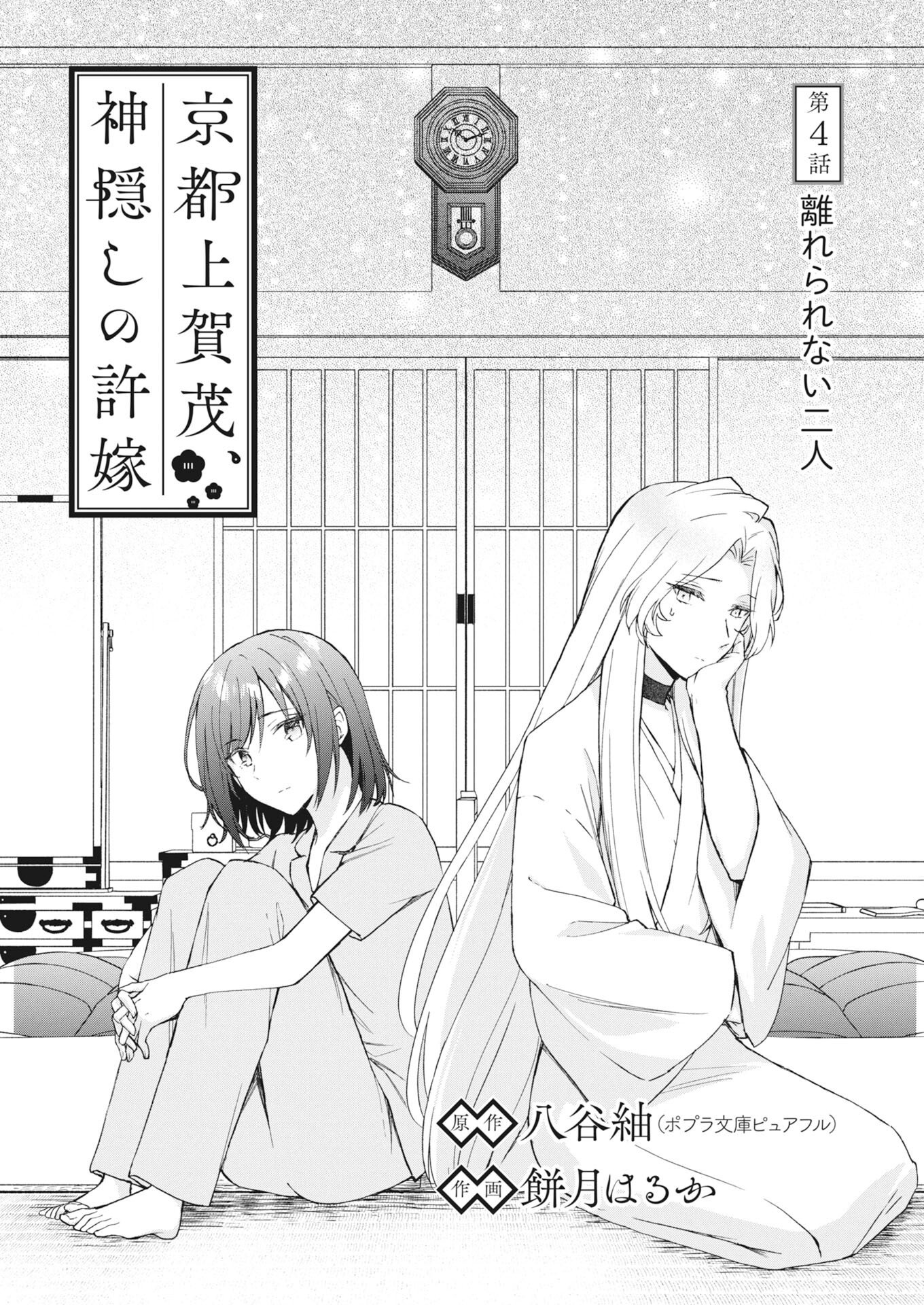 Kyoto Kamigamo, Kamigakushi no Iinazuke Chapter 4 1ページ