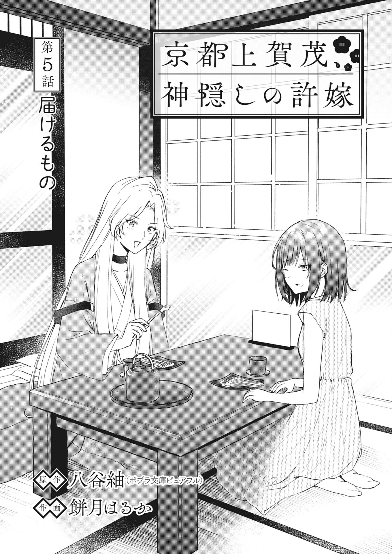 Kyoto Kamigamo, Kamigakushi no Iinazuke Chapter 5 1ページ