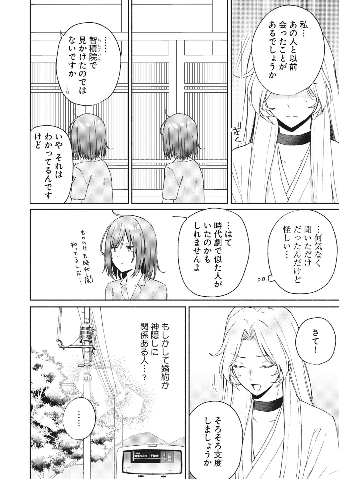 Kyoto Kamigamo, Kamigakushi no Iinazuke Chapter 5 10ページ