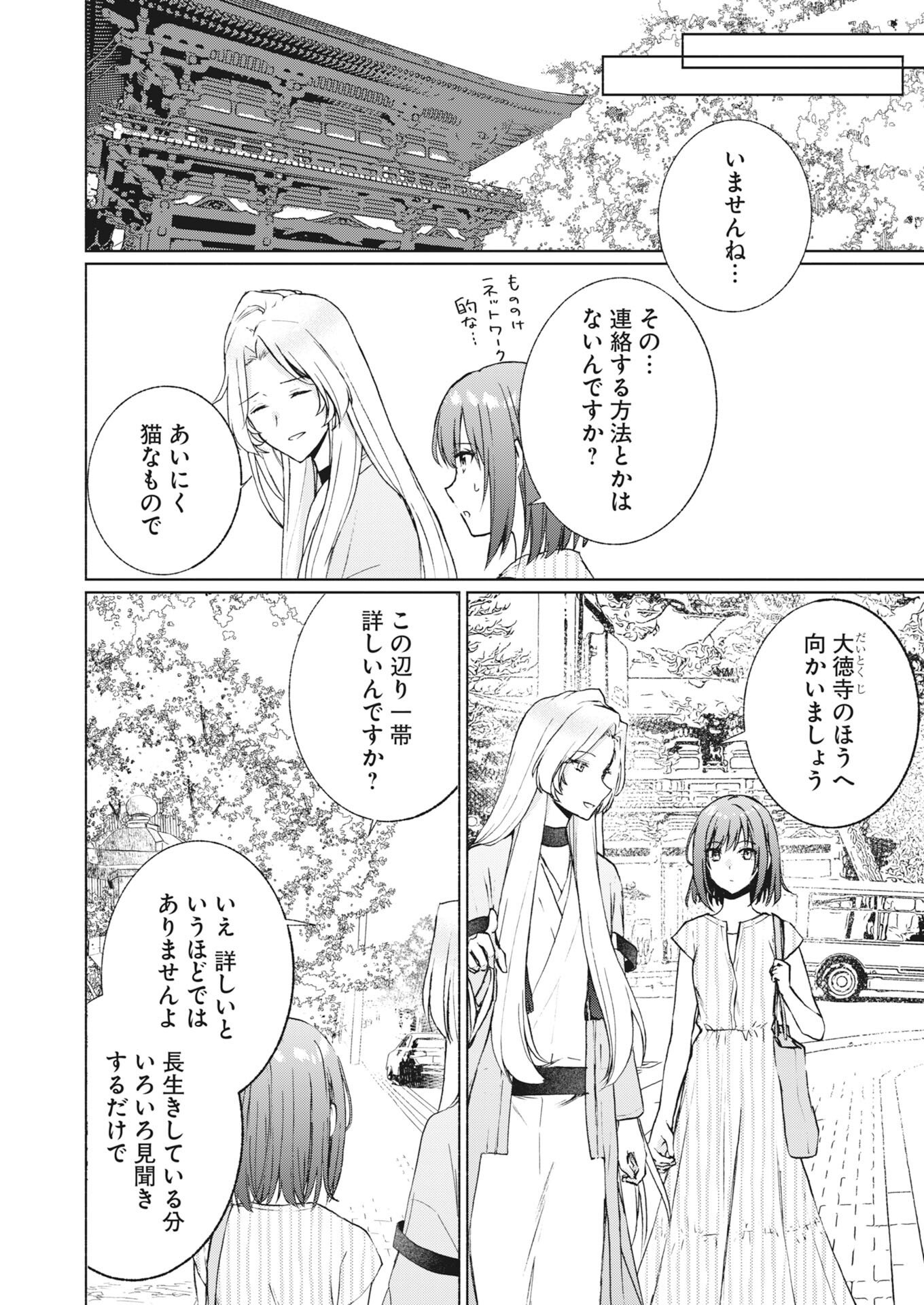 Kyoto Kamigamo, Kamigakushi no Iinazuke Chapter 6 4ページ