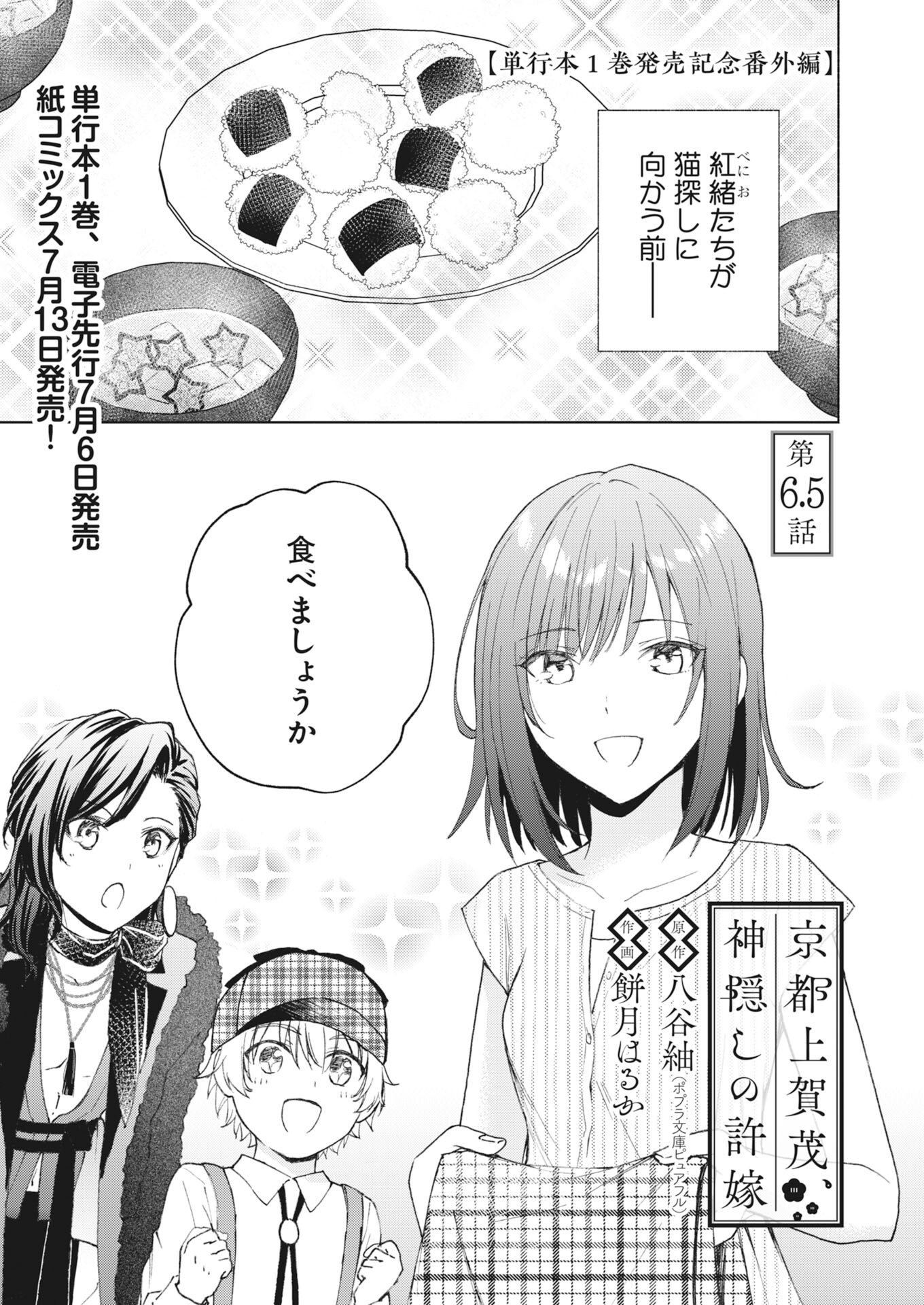Kyoto Kamigamo, Kamigakushi no Iinazuke Chapter 6.5 1ページ
