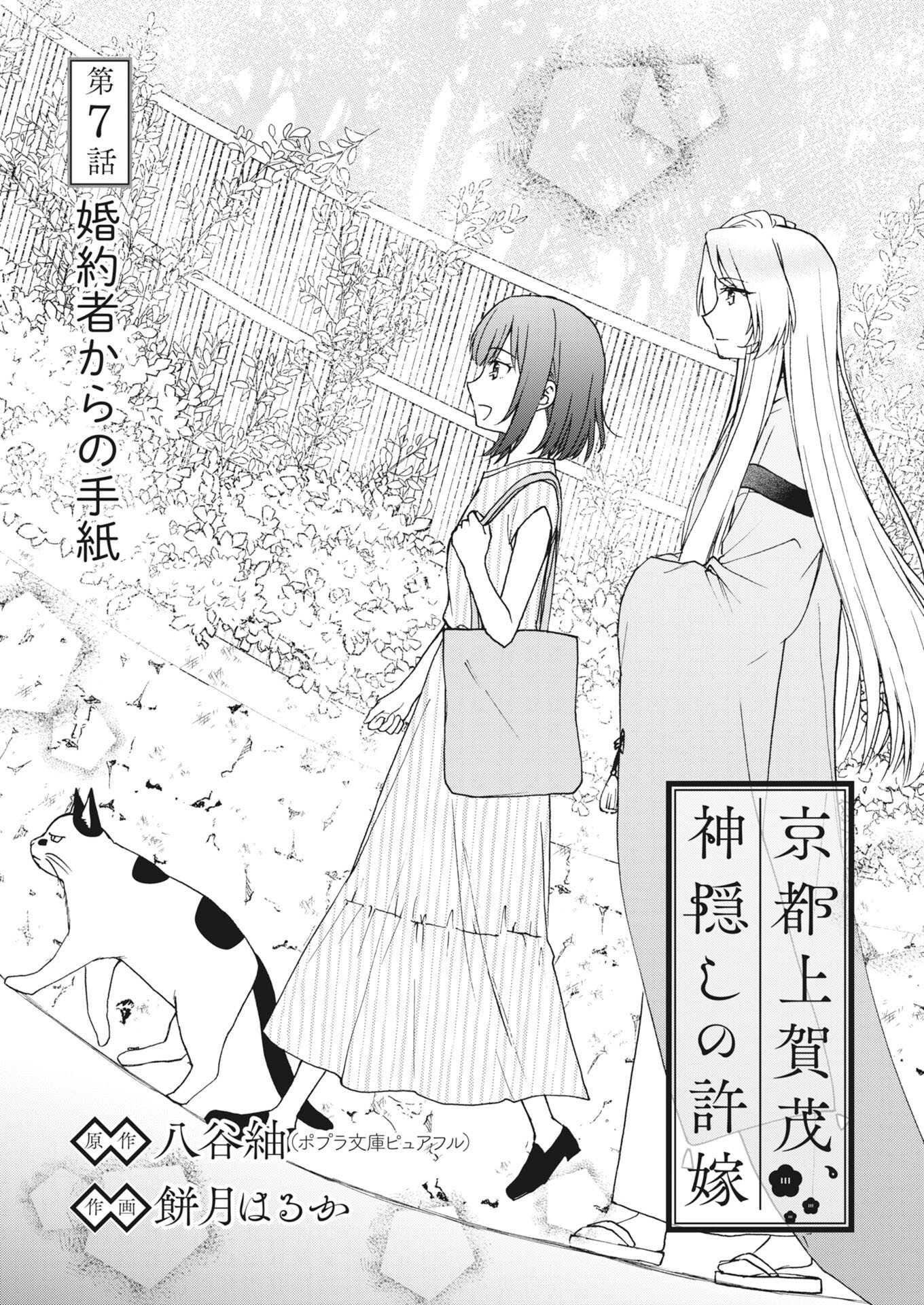 Kyoto Kamigamo, Kamigakushi no Iinazuke Chapter 7 1ページ