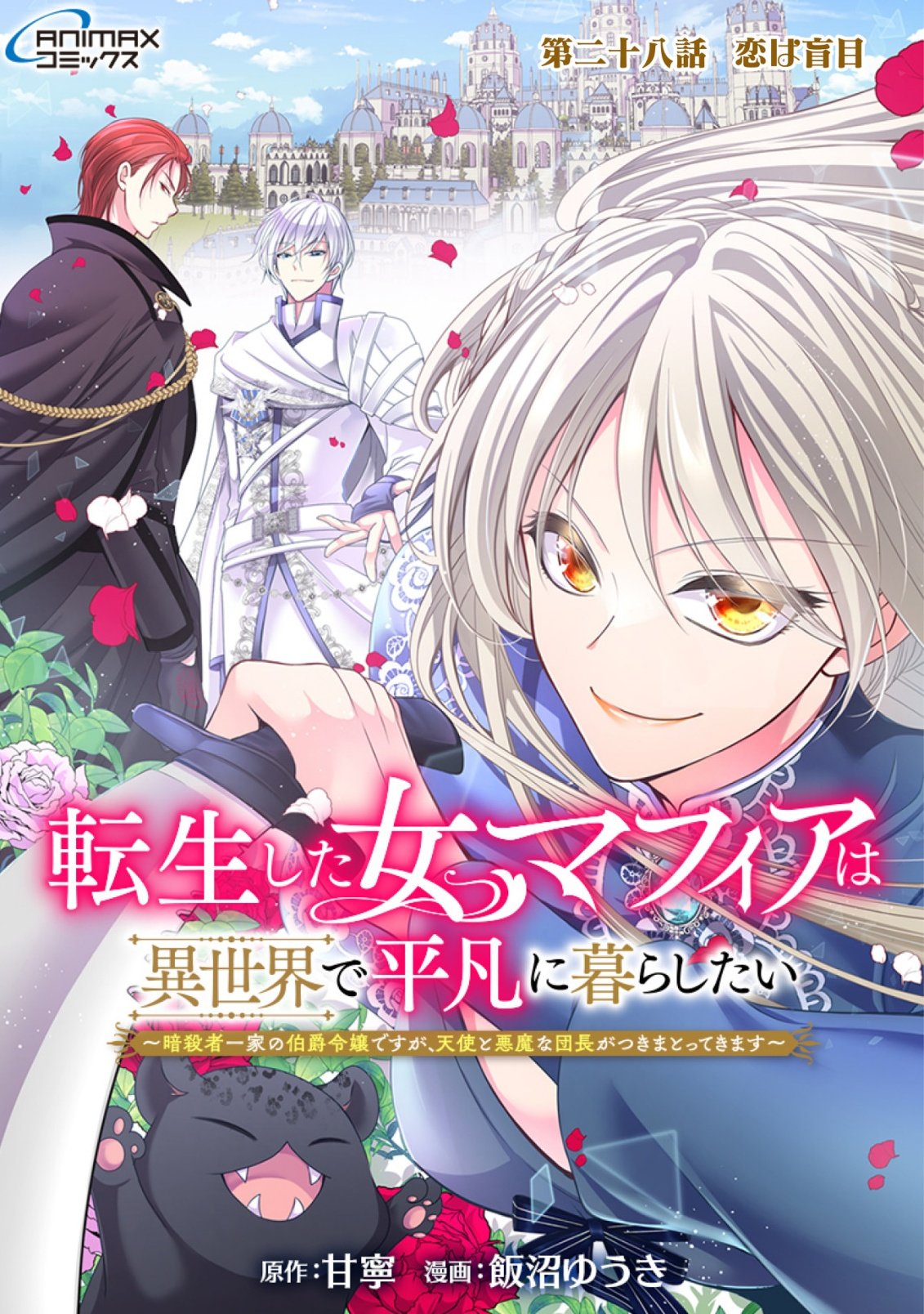 Tensei shita Onna Mafia wa Isekai de Heibon ni Kurashitai - Asashin Ikka no Hakushaku Reijou desu ga, Denshi to Akuma na Danchou ga Tsukimatottekimasu Chapter 28 1ページ