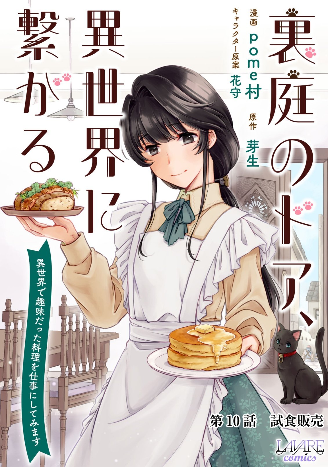Uraniwa no Doa, Isekai ni Tsunagaru Chapter 10 1ページ