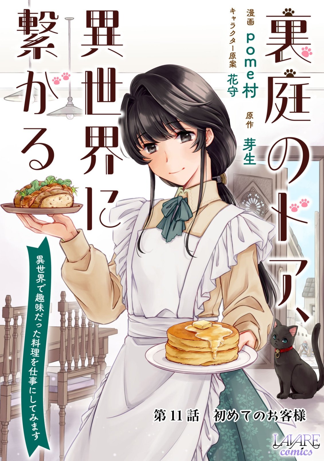 Uraniwa no Doa, Isekai ni Tsunagaru Chapter 11 1ページ