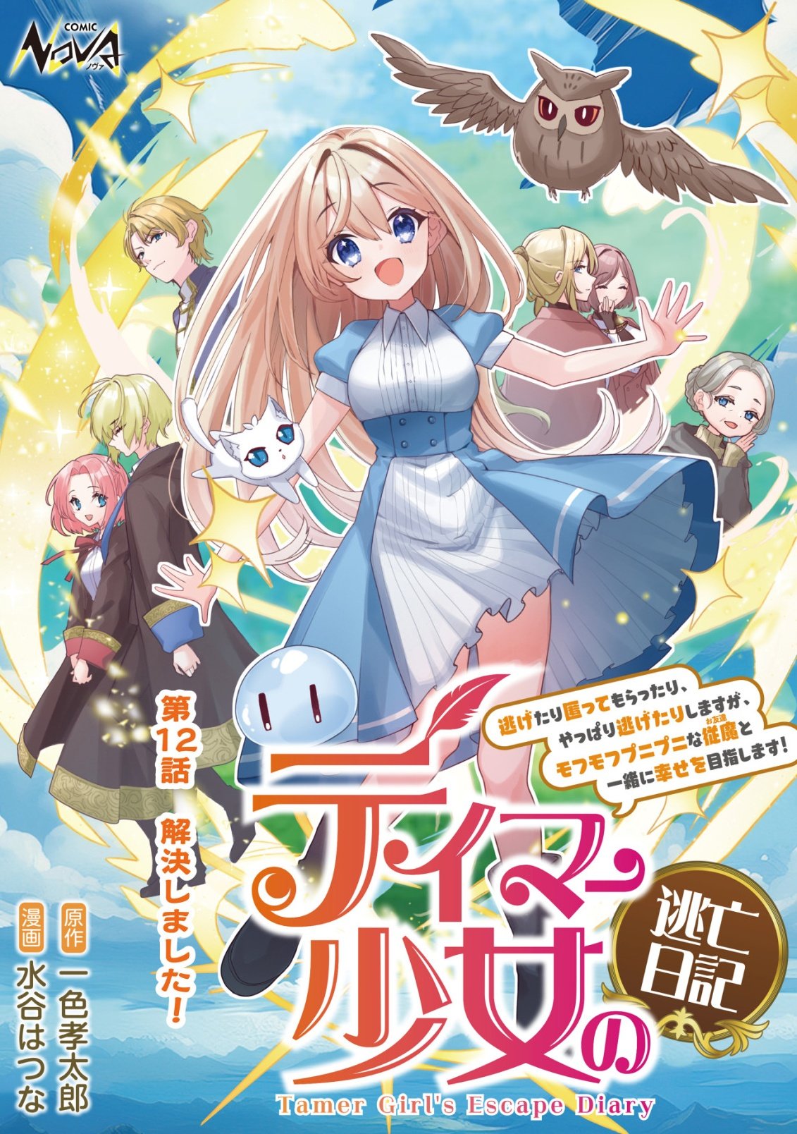 Tamer Shoujo no Toubou Nikki Chapter 12 1ページ