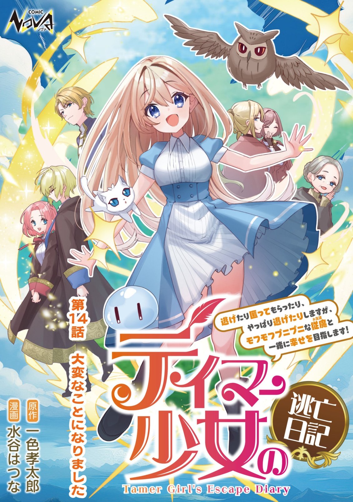 Tamer Shoujo no Toubou Nikki Chapter 14 1ページ