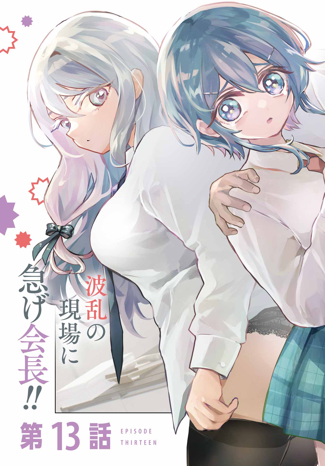 Anta to Osananajimitte dake demo Iyananoni! ~Zekkou kara Hajimaru S-kyuu Bishoujo to no Gakuen Nariagari Seikatsu~ Chapter 13 3ページ