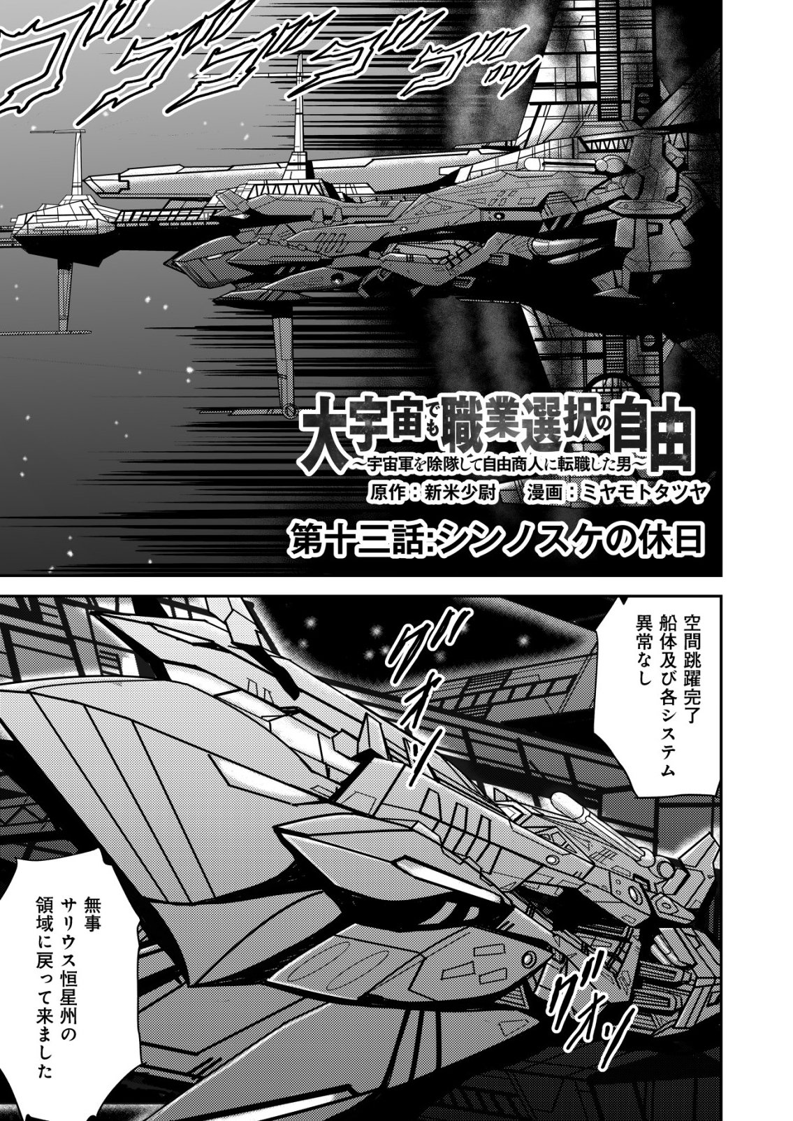 Daiuchuu demo Shokugyou Sentaku no Jiyuu: Uchuugun wo Joutai Shite Jiyuu Shounin ni Tenshoku Shita Otoko. Chapter 13 1ページ