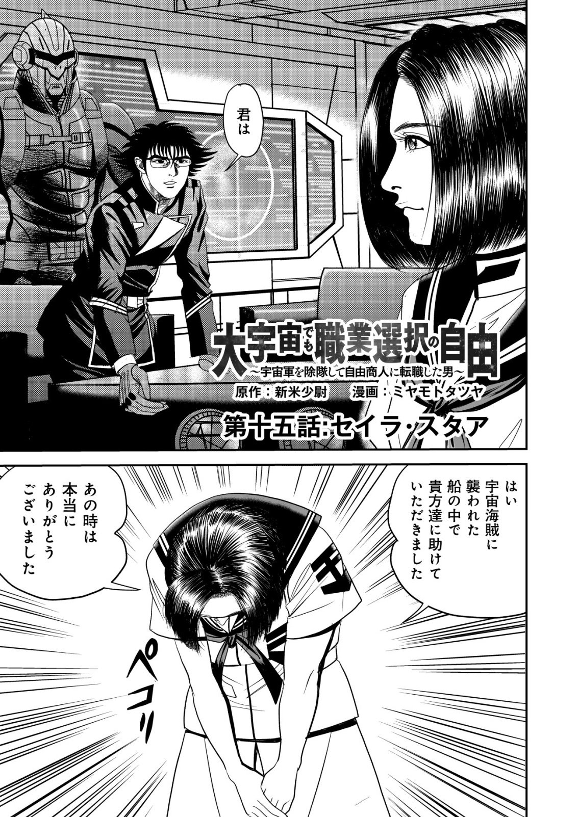 Daiuchuu demo Shokugyou Sentaku no Jiyuu: Uchuugun wo Joutai Shite Jiyuu Shounin ni Tenshoku Shita Otoko. Chapter 15 1ページ