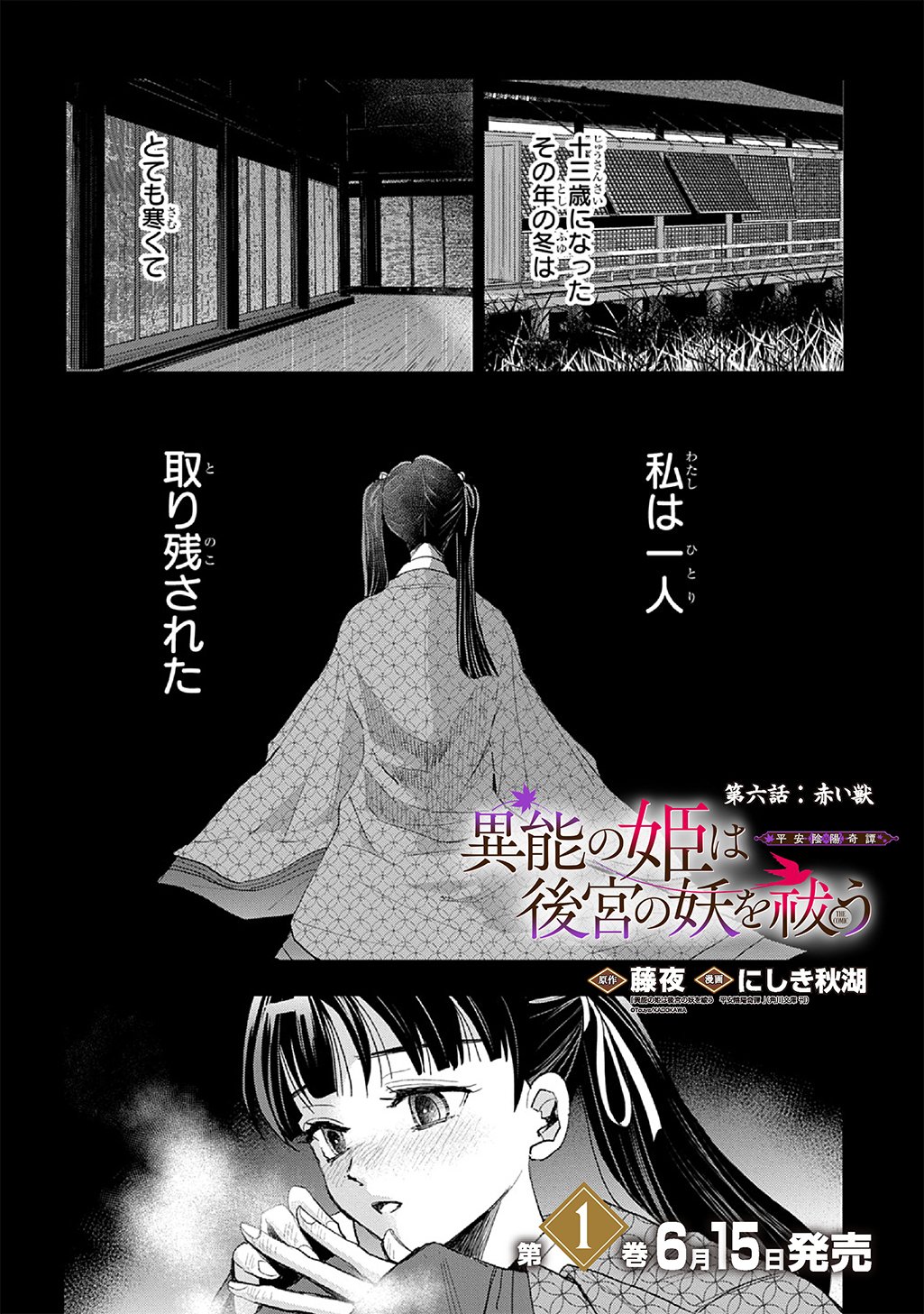 Inou no Hime wa Koukyuu no Ayakashi wo Harau - Heian Onmyou Kitan Chapter 6 2ページ