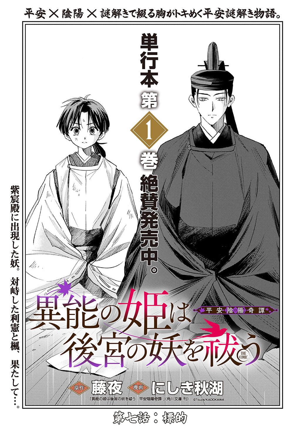 Inou no Hime wa Koukyuu no Ayakashi wo Harau - Heian Onmyou Kitan Chapter 7 1ページ