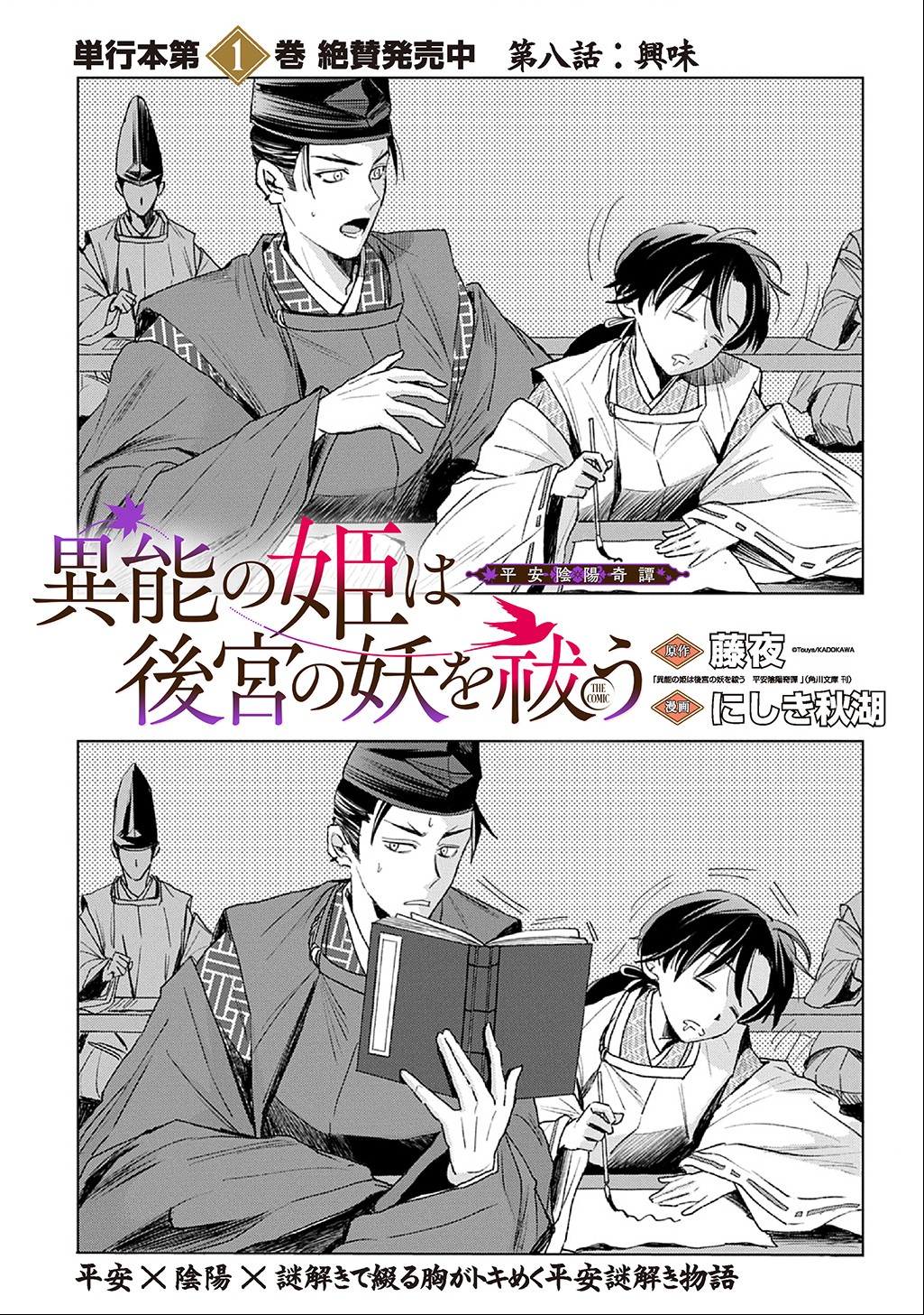 Inou no Hime wa Koukyuu no Ayakashi wo Harau - Heian Onmyou Kitan Chapter 8 1ページ