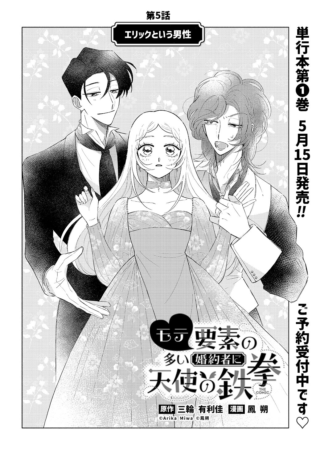 Mote Youso no Ooi Konyakusha ni Tenshi no Tekken Chapter 5 2ページ