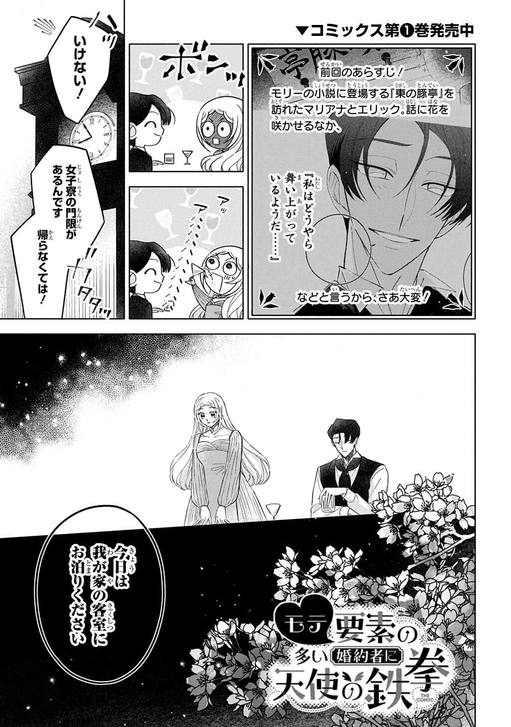 Mote Youso no Ooi Konyakusha ni Tenshi no Tekken Chapter 6 1ページ
