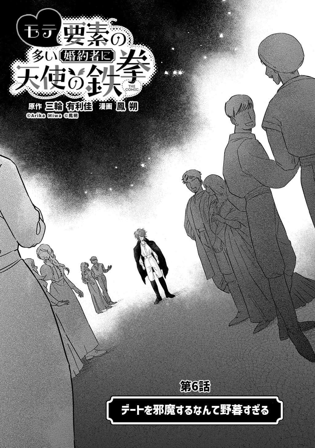 Mote Youso no Ooi Konyakusha ni Tenshi no Tekken Chapter 6 5ページ