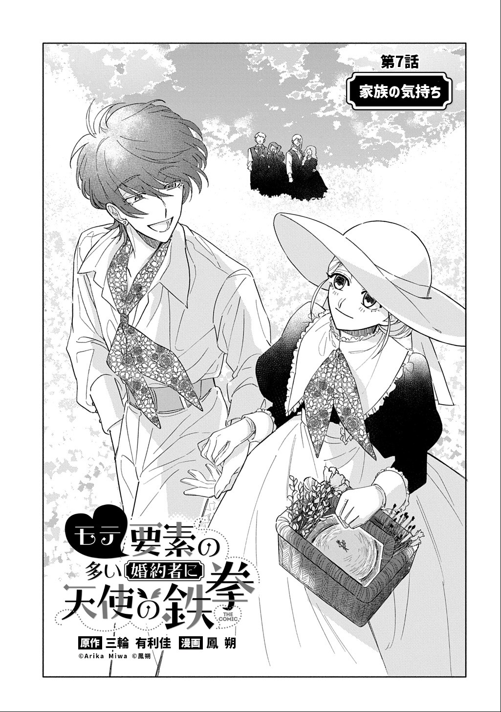 Mote Youso no Ooi Konyakusha ni Tenshi no Tekken Chapter 7 1ページ