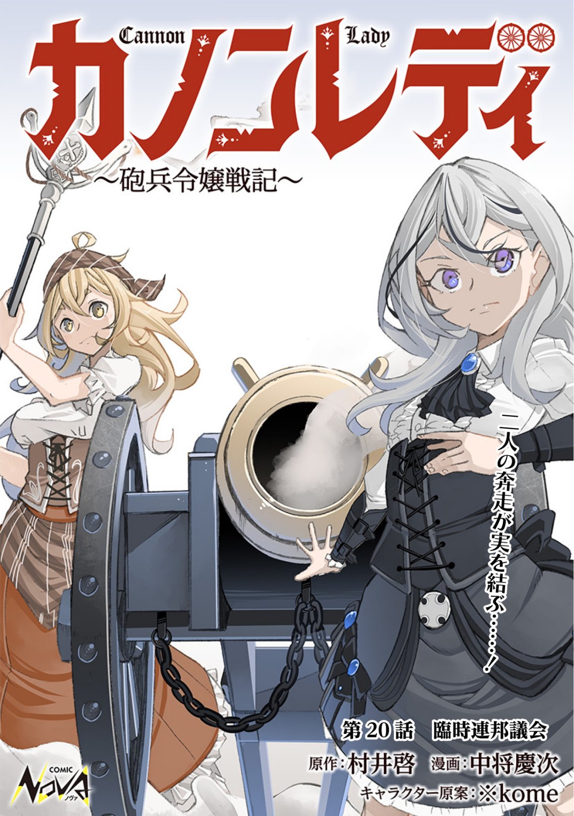 Cannon Lady - Houhei Reijou Senki Chapter 20 1ページ