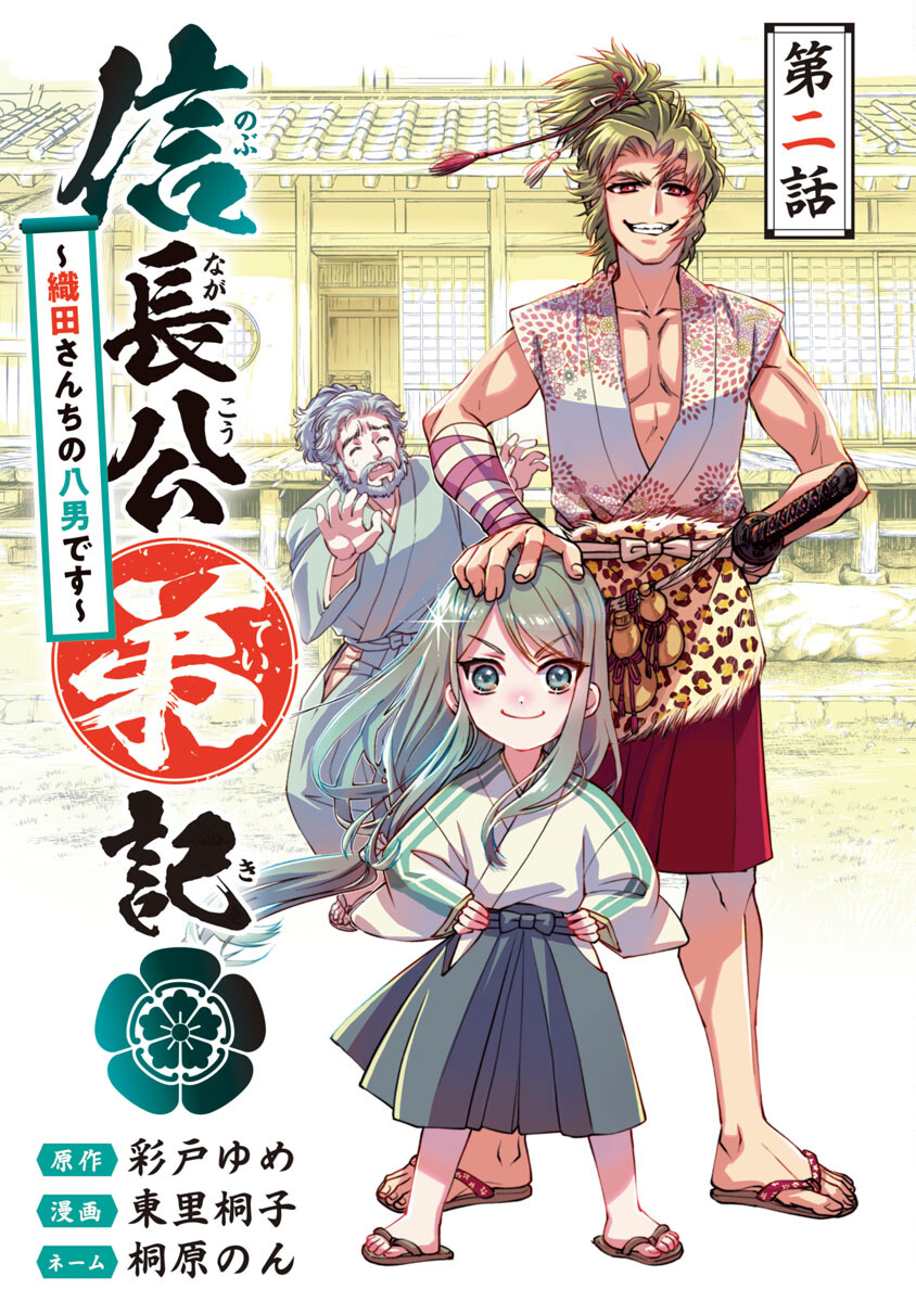 Nobunaga Kouteiki - Tensei Shitara Oda-san Chi no Hachi Otoko desu Chapter 2 1ページ