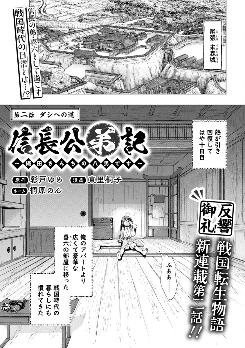 Nobunaga Kouteiki - Tensei Shitara Oda-san Chi no Hachi Otoko desu Chapter 2 2ページ