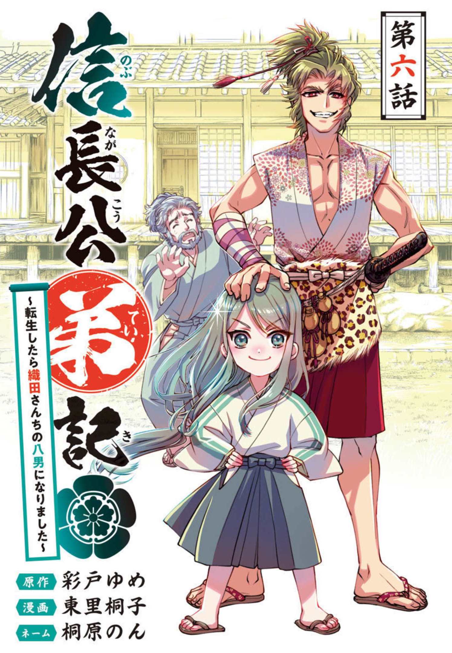 Nobunaga Kouteiki - Tensei Shitara Oda-san Chi no Hachi Otoko desu Chapter 6 1ページ