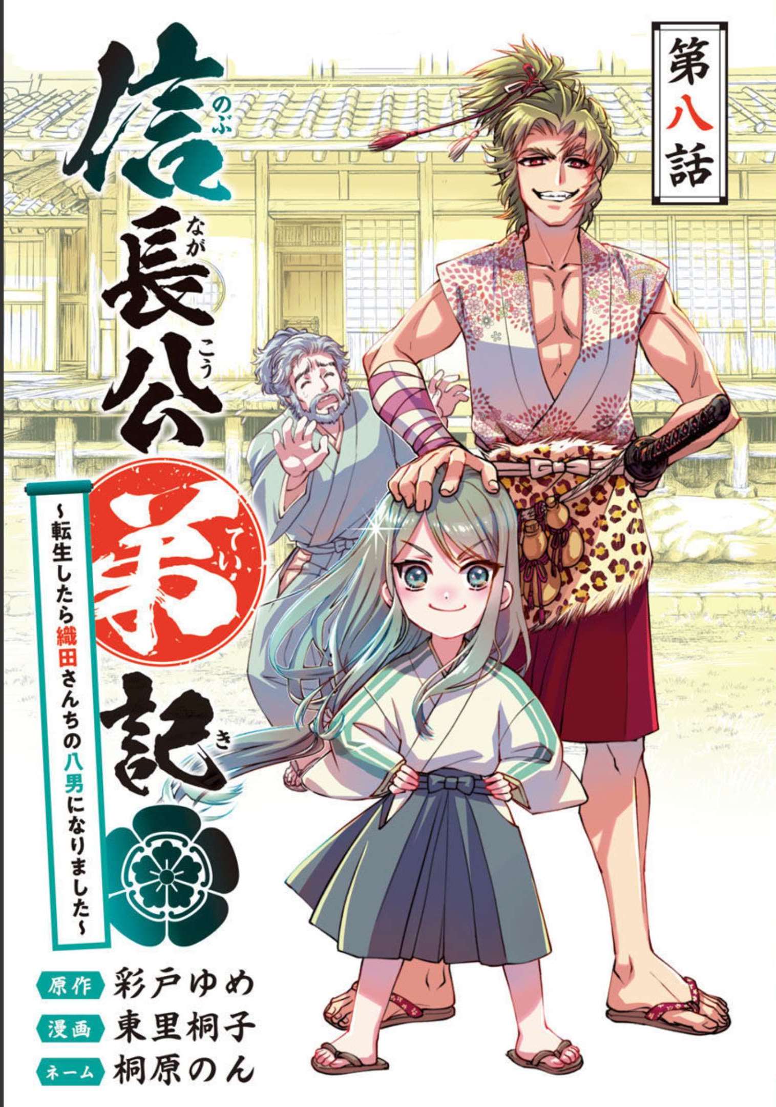 Nobunaga Kouteiki - Tensei Shitara Oda-san Chi no Hachi Otoko desu Chapter 8 1ページ