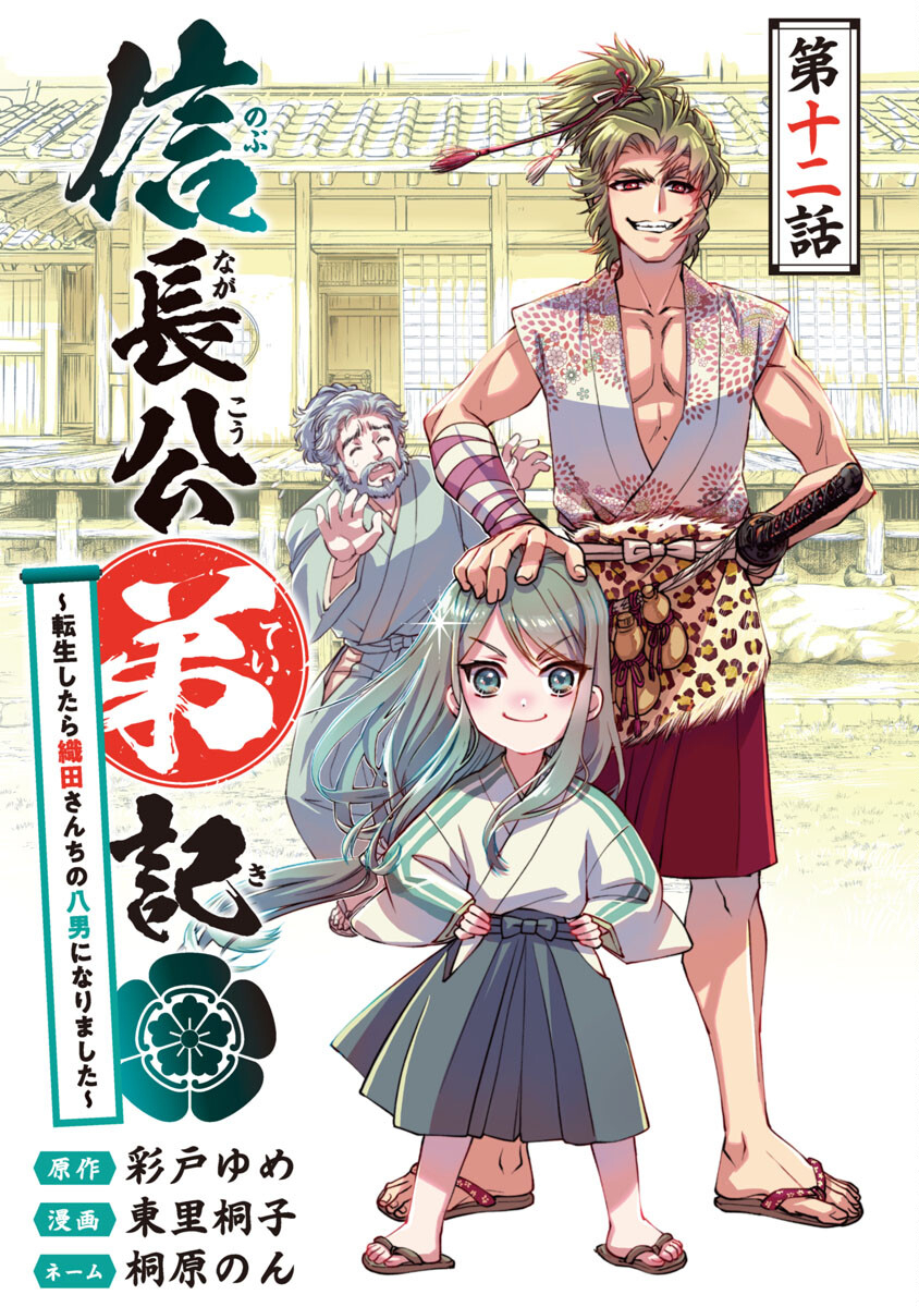 Nobunaga Kouteiki - Tensei Shitara Oda-san Chi no Hachi Otoko desu Chapter 12 1ページ
