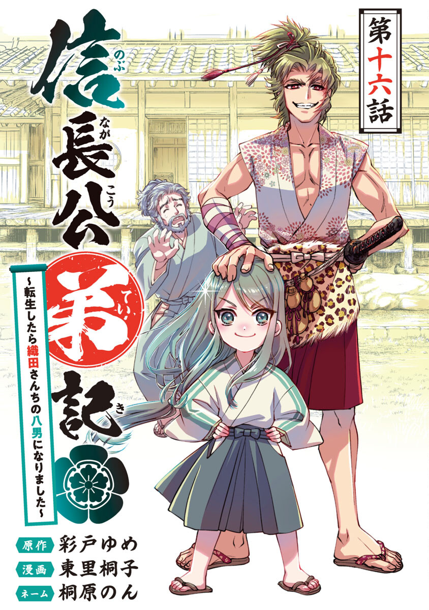 Nobunaga Kouteiki - Tensei Shitara Oda-san Chi no Hachi Otoko desu Chapter 16 1ページ