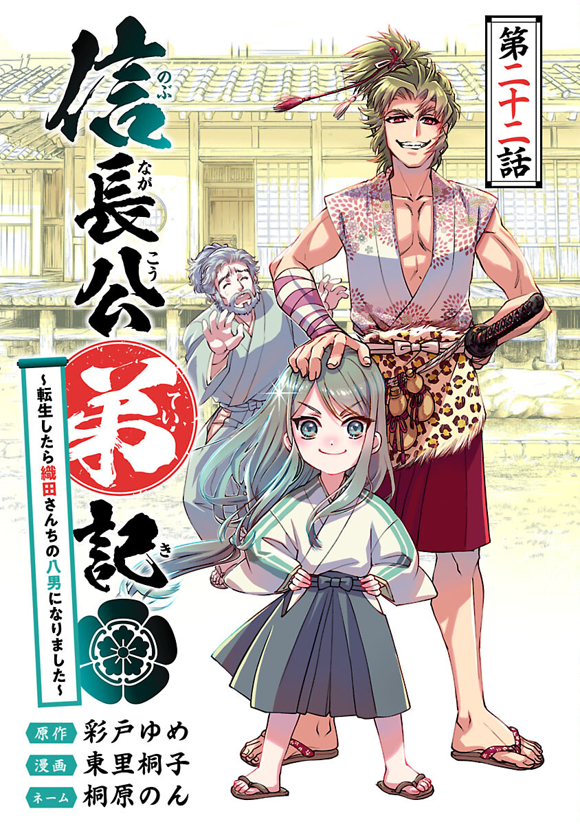 Nobunaga Kouteiki - Tensei Shitara Oda-san Chi no Hachi Otoko desu Chapter 22 1ページ
