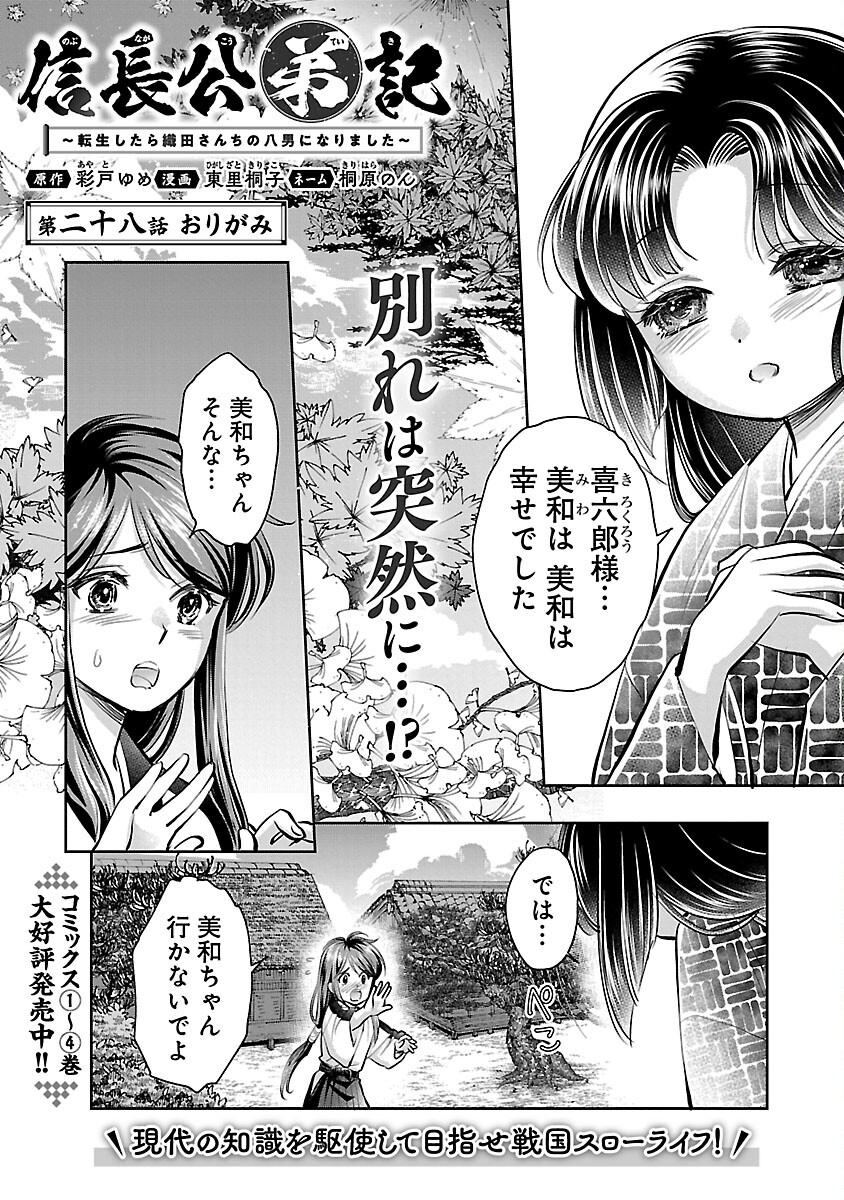 Nobunaga Kouteiki - Tensei Shitara Oda-san Chi no Hachi Otoko desu Chapter 28 3ページ