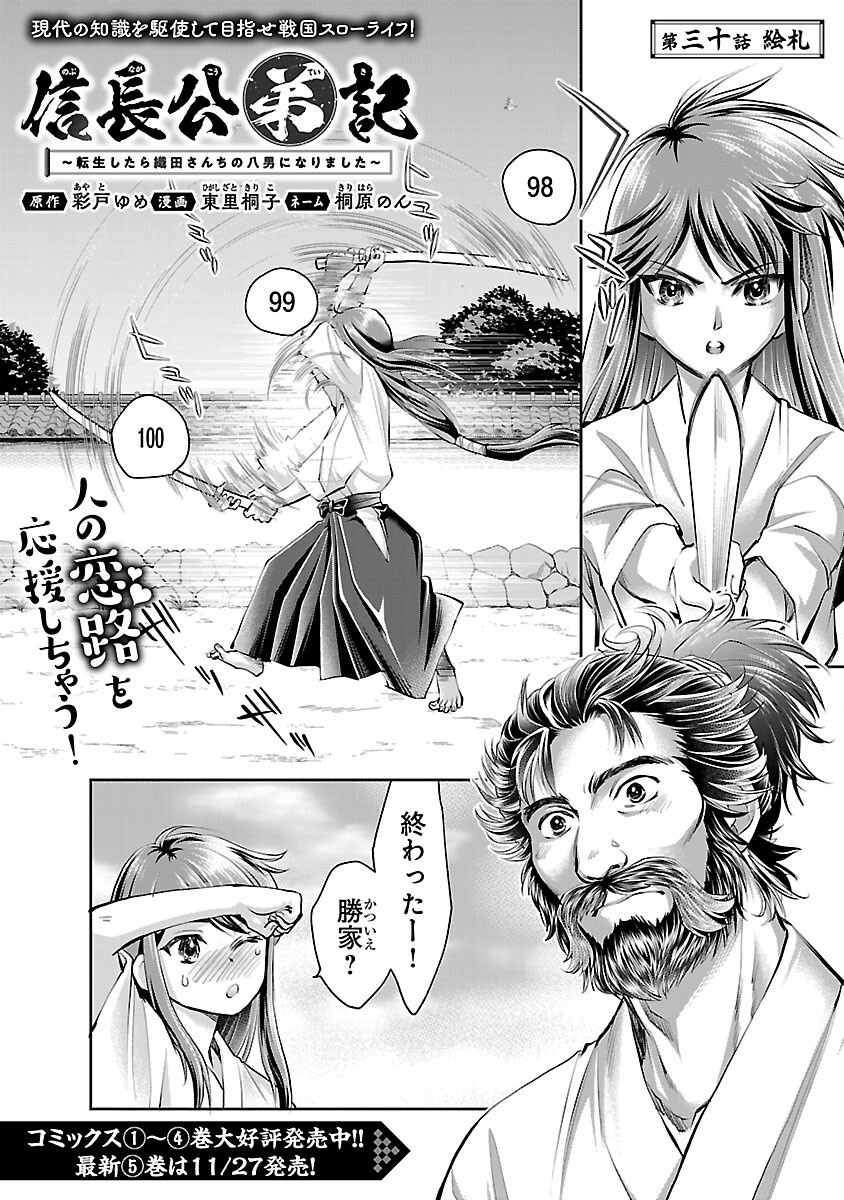 Nobunaga Kouteiki - Tensei Shitara Oda-san Chi no Hachi Otoko desu Chapter 30 1ページ