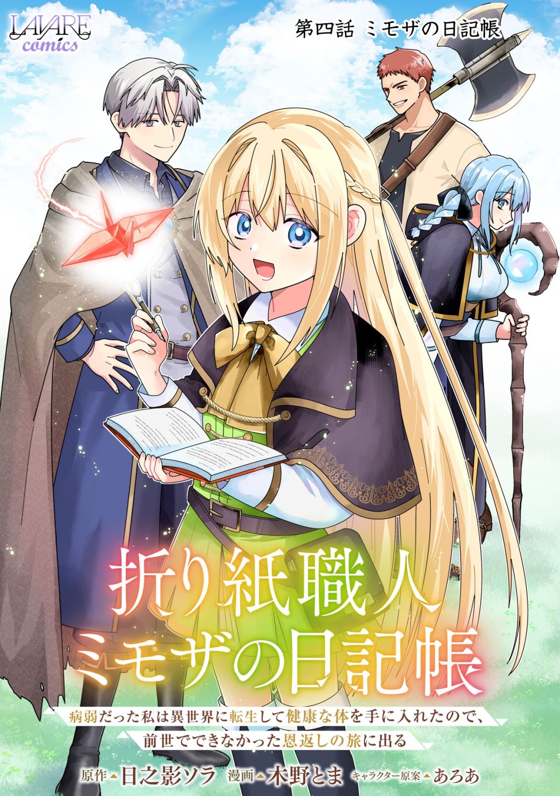 Origami Shokunin Mimosa Nikkichou Chapter 4 1ページ