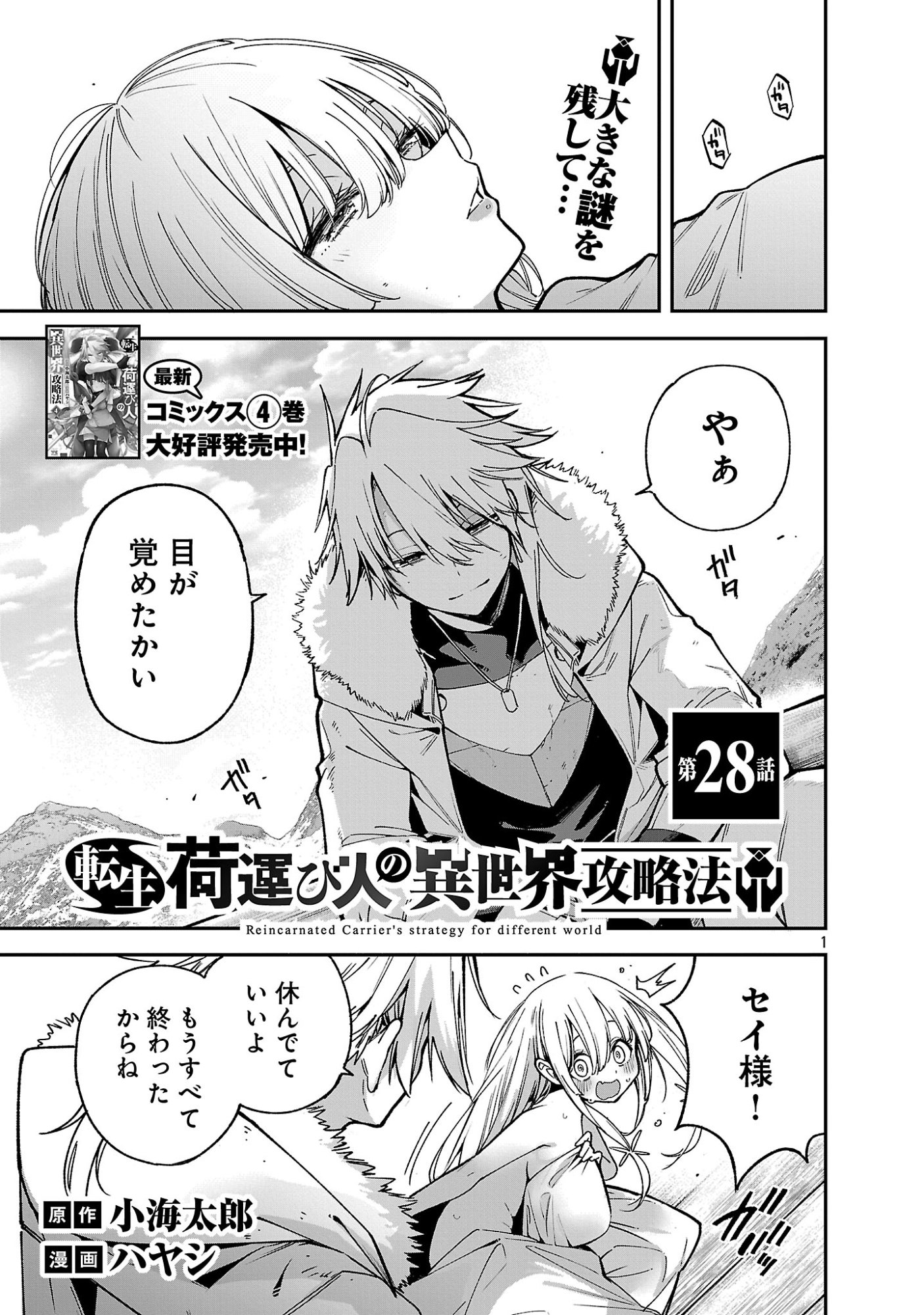 Tensei ni Hakobijin no Isekai Kouryakuhou Chapter 28 3ページ