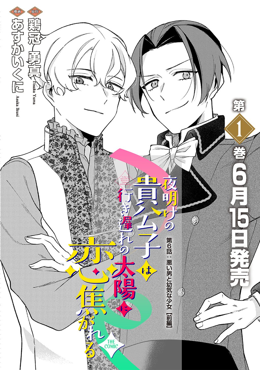 Yoake no Kikoushi wa Ikuokure no Taiyou ni Kou Kogareru Chapter 6 2ページ