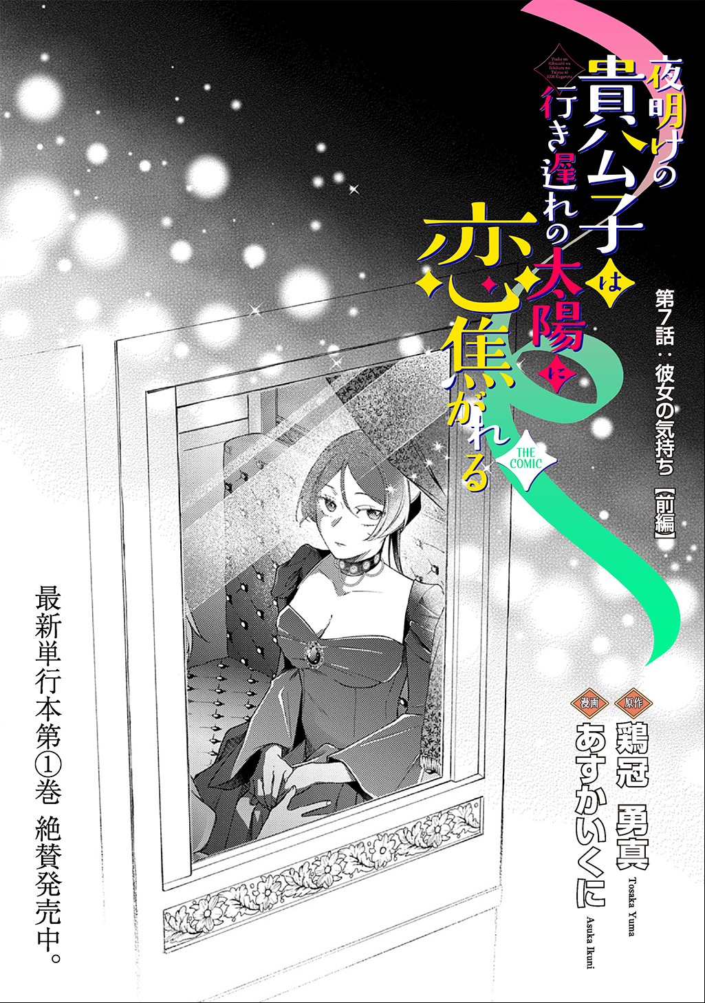Yoake no Kikoushi wa Ikuokure no Taiyou ni Kou Kogareru Chapter 7.1 2ページ