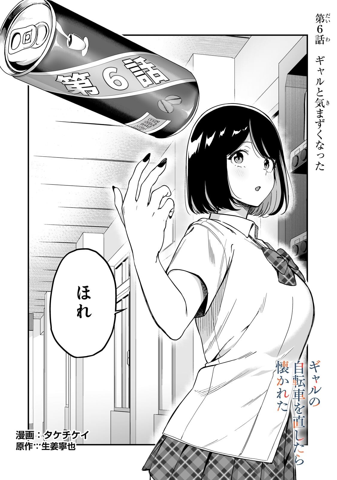 Gal no Jitensha wo Naoshitara Natsukareta Chapter 6.1 2ページ